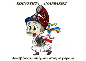 Αναβιώνει το έθιμο των Μωμόγερων στην Αναρράχη το Σάββατο 4/1