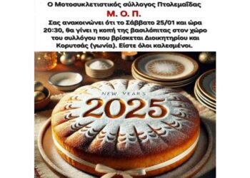 Κοπή Βασιλόπιτας στον Μοτοσυκλετιστικό Σύλλογο Πτολεμαΐδας το Σάββατο 25/1