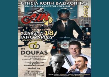 Ετήσια κοπή Βασιλόπιτας του Ομίλου Δικυκλιστών Κοζάνης το Σάββατο 18/1