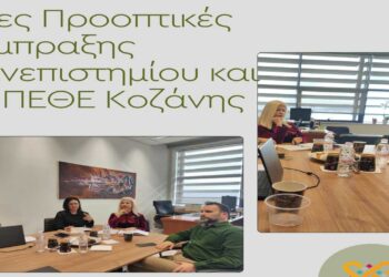 Η ανάδειξη του πολιτισμού στο Πανεπιστήμιο Δυτ. Μακεδονίας ως θέμα συζήτησης με το ΔΗΠΕΘΕ Κοζάνης