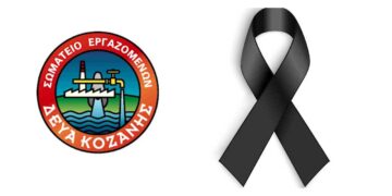 «Έφυγε» από τη ζωή ο Βάιος Κωτούλας που εργαζόταν στην ΔΕΥΑ Κοζάνης – Συλλυπητήριο Μήνυμα