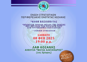 Κοπή βασιλόπιτας της Ένωσης Στρατιωτικών Π.Ε. Κοζάνης στις 8 Φεβρουαρίου