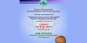 Κοπή βασιλόπιτας της Ένωσης Στρατιωτικών Π.Ε. Κοζάνης στις 8 Φεβρουαρίου