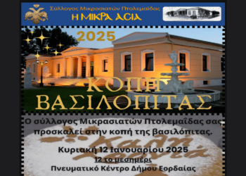 Κοπή Βασιλόπιτας του Συλλόγου Μικρασιατών Πτολεμαΐδας την Κυριακή 12/1