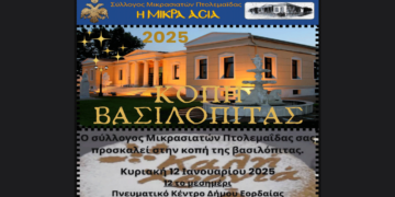 Κοπή Βασιλόπιτας του Συλλόγου Μικρασιατών Πτολεμαΐδας την Κυριακή 12/1