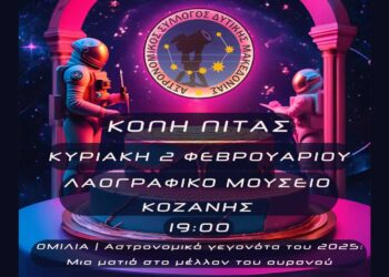 Κοπή Βασιλόπιτας Αστρονομικού Συλλόγου Δυτικής Μακεδονίας 2025 την Κυριακή 2/2