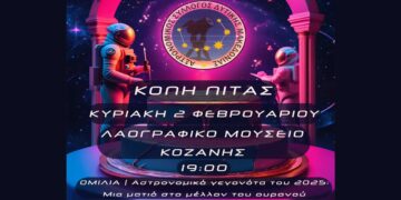 Κοπή Βασιλόπιτας Αστρονομικού Συλλόγου Δυτικής Μακεδονίας 2025 την Κυριακή 2/2