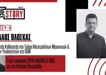 Ν. Πλόσκας: Η τεχνητή νοημοσύνη στην υπηρεσία των επιχειρήσεων – Το έργο του Κόμβου Ψηφιακής Καινοτομίας