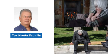 Οι φτωχοί φτωχότεροι – Οι Συνταξιούχοι ακόμα πιο φτωχοί!!! – Γράφει ο Μιχάλης  Ραμπίδης