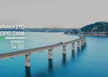 Αύριο θα “παιχτεί” το επεισόδιο της σειράς “Κυριακή στο Χωριό Ξανά” της ΕΡΤ3 στην Παλιά Καστανιά Σερβίων (Trailer)