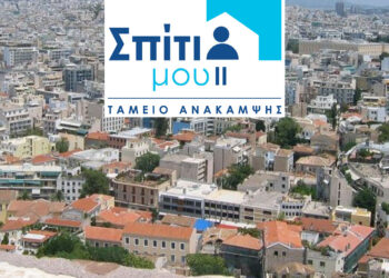Αναλυτικός οδηγός του προγράμματος «Σπίτι μου ΙΙ» – 35 Ερωτήσεις και Απαντήσεις – Όλα όσα πρέπει να γνωρίζετε