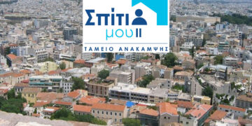 Αναλυτικός οδηγός του προγράμματος «Σπίτι μου ΙΙ» – 35 Ερωτήσεις και Απαντήσεις – Όλα όσα πρέπει να γνωρίζετε