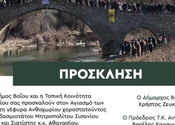 Δήμος Βοΐου: Ο Αγιασμός των υδάτων σε Ανθοχώρι και Σισάνι