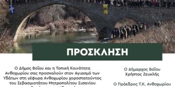 Δήμος Βοΐου: Ο Αγιασμός των υδάτων σε Ανθοχώρι και Σισάνι