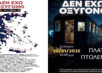 Κινητοποιήσεις σε όλη τη χώρα για το δυστύχημα των Τεμπών την Κυριακή 26/1 – Συμμετέχουν Κοζάνη, Πτολεμαΐδα, Καστοριά, Φλώρινα