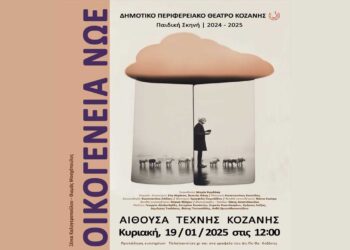 Η “ΟΙΚΟΓΕΝΕΙΑ ΝΩΕ” έρχεται στην Κοζάνη για μια μοναδική παράσταση την Κυριακή 19/1