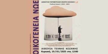 Η “ΟΙΚΟΓΕΝΕΙΑ ΝΩΕ” έρχεται στην Κοζάνη για μια μοναδική παράσταση την Κυριακή 19/1