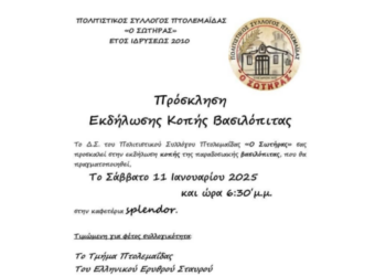 Κοπη παραδοσιακής βασιλόπιτας από τον Πολιτιστικό Σύλλογο Πτολεμαΐδας “Ο ΣΩΤΗΡΑΣ” το Σάββατο 11/1