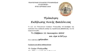 Κοπη παραδοσιακής βασιλόπιτας από τον Πολιτιστικό Σύλλογο Πτολεμαΐδας “Ο ΣΩΤΗΡΑΣ” το Σάββατο 11/1