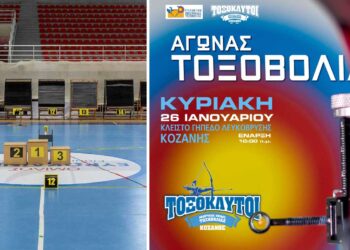 Αγώνες Τοξοβολίας όλων των Ηλικιακών Κατηγοριών διοργανώνουν οι “ΤΟΞΟΚΛΥΤΟΙ” Κοζάνης την Κυριακή 26/1