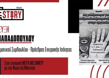 Ε. Παπαδοπούλου: Ημερίδα με θέμα “Ας μιλήσουμε για τη σεξουαλική παρενόχληση στην εργασία” σήμερα Πέμπτη στην Κοζάνη