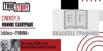 Στην πρώτη εκπομπή Leggere του 2025 φιλοξενήθηκε ο εκδότης Ι. Τσαχουρίδης των εκδόσεων “ΓΡΑΦΗΜΑ”