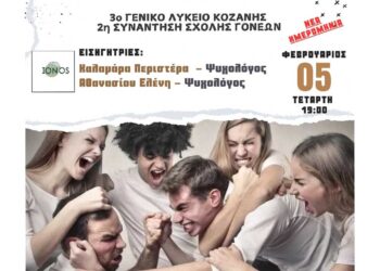 Συνάντηση με θέμα “Ο έφηβός μου μεγαλώνει: Νεανική παραβατικότητα και επιθετικότητα” στο 3ο ΓΕΛ Κοζάνης – Νέα Ημερομηνία