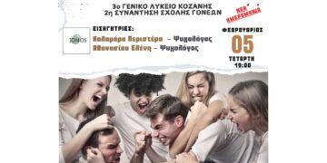 Συνάντηση με θέμα “Ο έφηβός μου μεγαλώνει: Νεανική παραβατικότητα και επιθετικότητα” στο 3ο ΓΕΛ Κοζάνης – Νέα Ημερομηνία