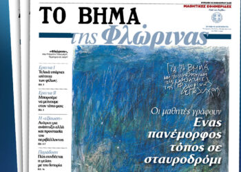 Μαθητική εφημερίδα από τη Φλώρινα θα κυκλοφορήσει μαζί με την εφημερίδα «Το Βήμα» της Κυριακής