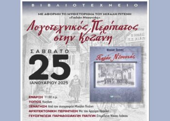 Λογοτεχνικός Περίπατος στην Κοζάνη με το «Βιβλιοτεχνείο» της Βιβλιοθήκης Πτολεμαΐδας το Σάββατο 23/1