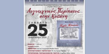 Λογοτεχνικός Περίπατος στην Κοζάνη με το «Βιβλιοτεχνείο» της Βιβλιοθήκης Πτολεμαΐδας το Σάββατο 23/1