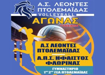 Οι ΛΕΟΝΤΕΣ Πτολεμαΐδας έρχονται αντιμέτωποι με τον ΗΦΑΙΣΤΟ Φλώρινας την Κυριακή 26/1