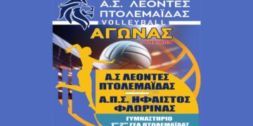 Οι ΛΕΟΝΤΕΣ Πτολεμαΐδας έρχονται αντιμέτωποι με τον ΗΦΑΙΣΤΟ Φλώρινας την Κυριακή 26/1