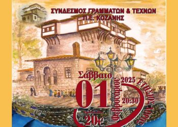 Ετήσιος Χορός του Συνδέσμου Γραμμάτων και Τεχνών Κοζάνης το Σάββατο 1/2