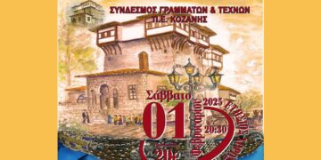 Ετήσιος Χορός του Συνδέσμου Γραμμάτων και Τεχνών Κοζάνης το Σάββατο 1/2