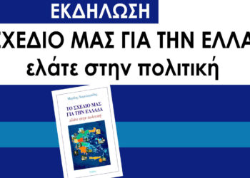 Εκδήλωση με θέμα «Το Σχέδιό μας για την Ελλάδα» θα πραγματοποιηθεί στη Φλώρινα