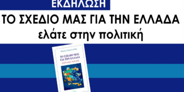 Εκδήλωση  με θέμα «Το Σχέδιό μας για την Ελλάδα» θα πραγματοποιηθεί στη Φλώρινα