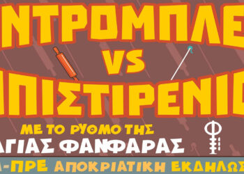 Κοζάνη: Ξεκινούν τα προεόρτια της Αποκριάς με τις ΖΝΤΡΟΜΠΛΕΣ και τους ΜΠΙΣΤΙΡΕΝΙΟΥΣ (Βίντεο & Αφίσα)