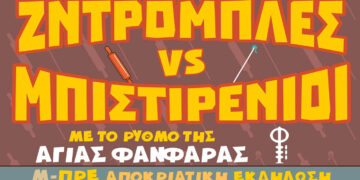 Κοζάνη: Ξεκινούν τα προεόρτια της Αποκριάς με τις ΖΝΤΡΟΜΠΛΕΣ και τους ΜΠΙΣΤΙΡΕΝΙΟΥΣ (Βίντεο & Αφίσα)