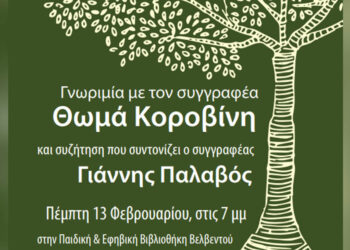 Λογοτεχνική βραδιά στο Βελβεντό – Ο Θωμάς Κοροβίνης σε συζήτηση με το κοινό