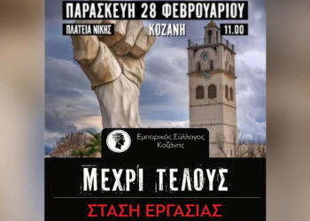 Κοζάνη: Κλείνουν τα καταστήματα στις 28/2 για τις κινητοποιήσεις των “Τεμπών”