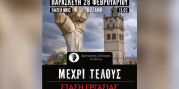 Κοζάνη: Κλείνουν τα καταστήματα στις 28/2 για τις κινητοποιήσεις των “Τεμπών”
