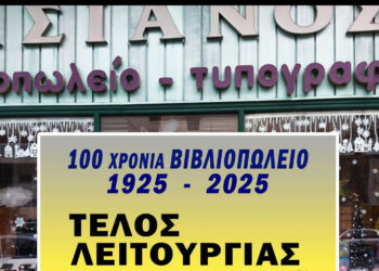 Τέλος εποχής για το ιστορικό βιβλιοπωλείο «Ασιανός» στην Πτολεμαΐδα μετά από 100 χρόνια λειτουργίας