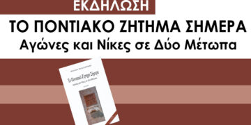 Το Ποντιακό Ζήτημα στο Προσκήνιο: Εκδήλωση στη Στέγη Ποντιακού Πολιτισμού Κοζάνης