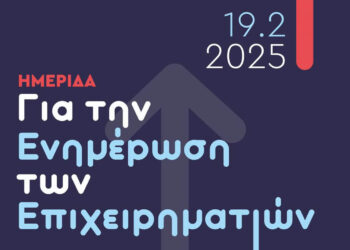 Ημερίδα Ενημέρωσης Επιχειρηματιών από το Επιμελητήριο Κοζάνης σήμερα με ενδιαφέρουσες εισηγήσεις
