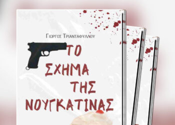 Κυκλοφόρησε το νέο βιβλίο του Γιώργου Τριανταφύλλου με τίτλο «Το σχήμα της Νουγκατίνας»