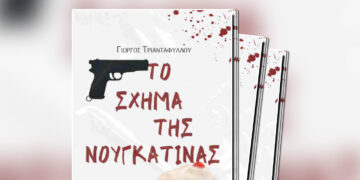 Κυκλοφόρησε το νέο βιβλίο του Γιώργου Τριανταφύλλου με τίτλο «Το σχήμα της Νουγκατίνας»