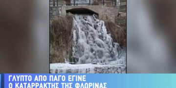 Γλυπτό από πάγο έγινε ο καταρράκτης σε χωριό της Φλώρινας (βίντεο)