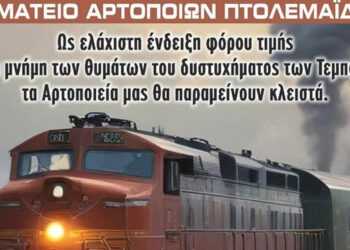 Συγκεντρώσεις για τα “Τέμπη”: Κλειστά και τα Αρτοποιεία της Πτολεμαΐδας