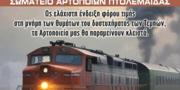 Συγκεντρώσεις για τα “Τέμπη”: Κλειστά και τα Αρτοποιεία της Πτολεμαΐδας